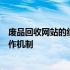 废品回收网站的组织结构解析：从核心团队到运营部门的协作机制