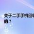 关于二手手机回收价格的全面解析：如何评估您的旧手机价值？