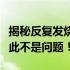 揭秘反复发烧的秘密：一招轻松解决，健康从此不是问题！