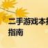 二手游戏本推荐：1500元内最佳游戏本选购指南