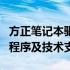 方正笔记本驱动官网：为您提供最专业的驱动程序及技术支持