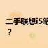 二手联想i5笔记本电脑全面解析：值得购买吗？