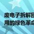 废电子拆解回收公司：引领电子废弃物循环利用的绿色革命