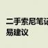 二手索尼笔记本电脑价格解析：市场估价及交易建议