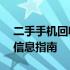 二手手机回收价格查询——附近最新报价及信息指南