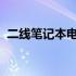 二线笔记本电脑品牌：深度解析与选购指南