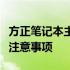 方正笔记本主板电池位置详解：位置、更换及注意事项