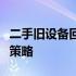 二手旧设备回收公司的专业性与可持续性发展策略