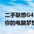 二手联想G450笔记本——性价比之选，实现你的电脑梦想！