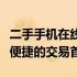 二手手机在线评估：了解您的手机价值，快速便捷的交易首选