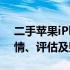 二手苹果iPhone 13 Pro价格大全：最新行情、评估及购买建议