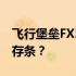 飞行堡垒FX50JX内存升级指南：如何添加内存条？