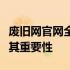 废旧网官网全面解析：历史背景、服务内容及其重要性