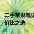 二手苹果笔记本电脑推荐指南：选购攻略与性价比之选