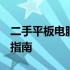 二手平板电脑推荐 2022最新版高性价比选择指南