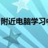 附近电脑学习中心：提升数字技能的理想选择