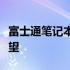 富士通笔记本停产：回顾其辉煌历程与未来展望