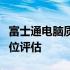 富士通电脑质量深度解析：优点、缺点与全方位评估