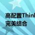 高配置ThinkPad笔记本电脑：技术与品质的完美结合