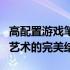 高配置游戏笔记本电脑推荐：性能怪兽与便携艺术的完美结合