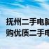 抚州二手电脑交易市场：专业平台，一站式选购优质二手电脑