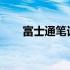 富士通笔记本电脑键盘使用方法详解