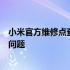 小米官方维修点查询：快速找到附近的维修点解决您的手机问题