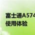 富士通A574笔记本深度解析：性能、设计与使用体验