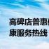 高碑店普惠体检中心联系方式——一站式健康服务热线