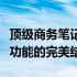 顶级商务笔记本推荐：高效能、便携性与全面功能的完美结合