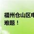 福州仓山区电脑维修全面解析，解决您的技术难题！