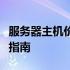 服务器主机价格全解析：从入门到精通的购买指南