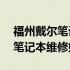 福州戴尔笔记本维修服务网点大全——您的笔记本维修好去处