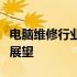 电脑维修行业的深度解析：挑战、机遇与前景展望