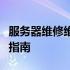 服务器维修维护全攻略：从入门到精通的实战指南