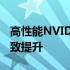 高性能NVIDIA显卡：技术领先，游戏体验极致提升