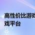 高性价比游戏主机配置指南：打造你的理想游戏平台