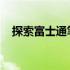 探索富士通笔记本的价格领域及最新图片