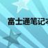 富士通笔记本进入BIOS的快捷键是什么？