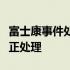 富士康事件处理结果揭晓：全面改进措施与公正处理