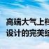 高端大气上档次的电脑：探索顶尖科技与极致设计的完美结合