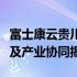 富士康云贵川业务动态：区域拓展、招工情况及产业协同揭秘