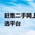 赶集二手网上交易市场：您的二手商品交易首选平台