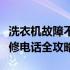 洗衣机故障不用愁，附近专业修洗衣机上门维修电话全攻略