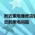 附近家电维修店铺大全：专业维修，快速响应，一站式解决您的家电问题