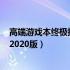 高端游戏本终极指南：如何选择一款最优质的游戏本电脑（2020版）