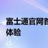 富士通官网首页全新上线，科技与创新的融合体验