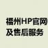 福州HP官网中心 - 全面了解HP电子产品信息及售后服务