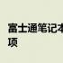 富士通笔记本显示三个锁，解决方法与注意事项