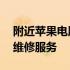 附近苹果电脑维修点查询——快速找到专业维修服务